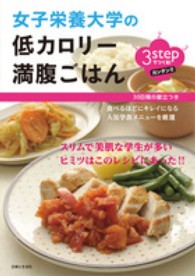 ３ｓｔｅｐでつくる！女子栄養大学の低カロリー満腹ごはん