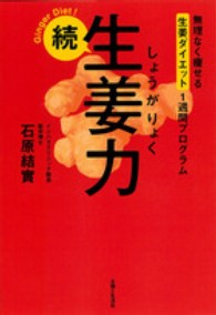 生姜力 〈続〉 無理なく痩せる生姜ダイエット１週間プログラム