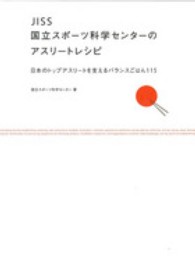 ＪＩＳＳ国立スポーツ科学センターのアスリートレシピ―日本のトップアスリートを支えるバランスごはん１１５