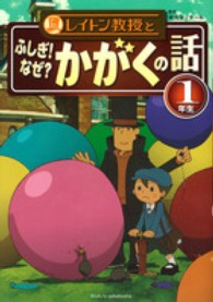 レイトン教授とふしぎ！なぜ？かがくの話　１年生