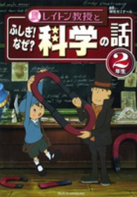 レイトン教授とふしぎ！なぜ？科学の話　２年生