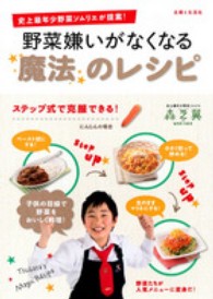 野菜嫌いがなくなる魔法のレシピ - 史上最年少野菜ソムリエが提案！