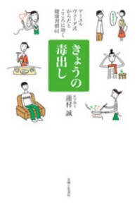 きょうの毒出し - アーユルヴェーダ式からだとこころに効く健康習慣６１