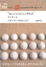 たかこ＠ｃａｒａｍｅｌ　ｍｉｌｋ　ｔｅａさんの“ほんとうにおいしく作れる”クッキ - 焼き菓子ベストレシピ集１