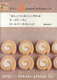 チーズケーキとロールケーキのレシピ