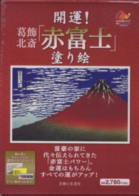 ［バラエティ］<br> 開運！葛飾北斎「赤富士」塗り絵