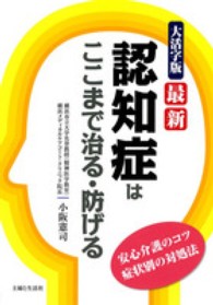大活字版　最新認知症はここまで治る・防げる―安心介護のコツ　症状別の対処法