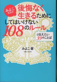 みよこ先生の後悔なく生きるためにしてはいけない１０８のルールと伝えたい３９のことば