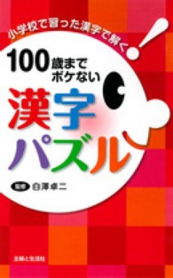 １００歳までボケない漢字パズル