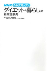 ＮＨＫためしてガッテンダイエット・暮らしの新常識事典