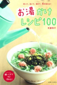 お湯かけレシピ１００ - 切って、注いで、混ぜて、４分あれば！