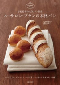 ル・サロン・ブランの本格パン―パン・ド・ミー、デニッシュ、ハード系パン…まいにち焼きたい４９種