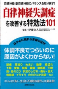 自律神経失調症を改善する特効法１０１ - 交感神経・副交感神経のバランスを取り戻す！