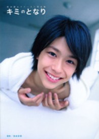 キミのとなり―鈴木勝大ファースト写真集