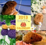 ［カレンダー］<br> カピバラさん壁かけカレンダー 〈２０１３〉
