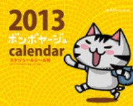 ［カレンダー］<br> ボンボヤージュ卓上カレンダー 〈２０１３〉