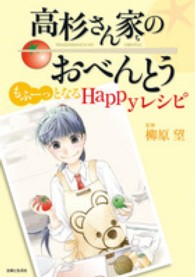 高杉さん家のおべんとう―もふーっとなるＨａｐｐｙレシピ