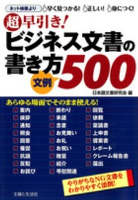 超早引き！ビジネス文書の書き方　文例５００