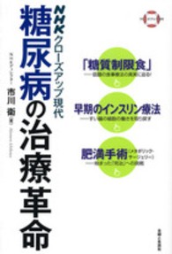 糖尿病の治療革命―「糖質制限食」・早期のインスリン療法・肥満手術（メタボリック・サージェリー）