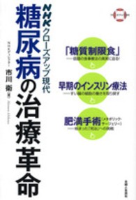 糖尿病の治療革命 - 「糖質制限食」早期のインスリン療法肥満手術（メタボ