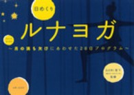 日めくりルナヨガ - 月の満ち欠けにあわせた２８日プログラム