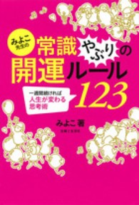 みよこ先生の常識やぶりの開運ルール１２３ - 一週間続ければ人生が変わる思考術