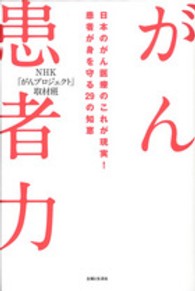 がん患者力 - 日本のがん医療のこれが現実！患者が身を守る２９の知