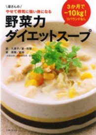 野菜力ダイエットスープ―３か月でマイナス１０ｋｇ！
