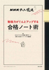 ＮＨＫテストの花道　勉強力がぐんとアップする合格ノート術