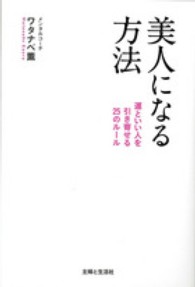 美人になる方法 ワタナベ 薫 著 紀伊國屋書店ウェブストア オンライン書店 本 雑誌の通販 電子書籍ストア