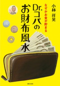 Ｄｒ．コパのお財布風水 - なぜかお金が貯まる