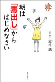 朝は「毒出し」からはじめなさい - からだとこころを整える健康習慣