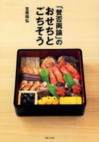 「賛否両論」のおせちとごちそう