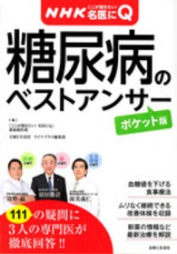 糖尿病のベストアンサー - ＮＨＫここが聞きたい！名医にＱ 病気丸わかりＱ＆Ａシリーズ （ポケット版）