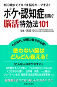 ボケ・認知症を防ぐ脳活特効法１０１ - １００歳までイキイキ脳をキープする！