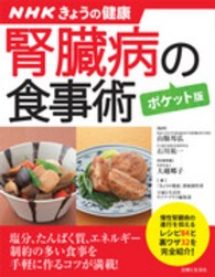 すぐに役立つ健康レシピシリーズ<br> 腎臓病の食事術“ポケット版” （ポケット版）