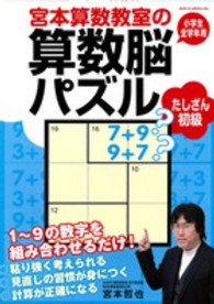 宮本算数教室の算数脳パズル 〈たしざん初級〉 - 小学生全学年用