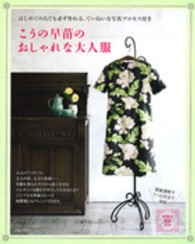 こうの早苗のおしゃれな大人服―はじめての人でも必ず作れる、ていねいな写真プロセス付き