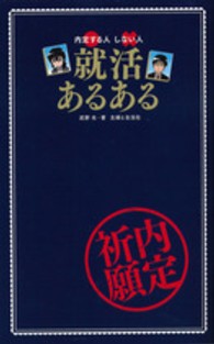 就活あるある - 内定する人しない人