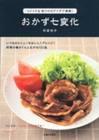 おかず七変化―リメイク＆味つけのアイデア満載！