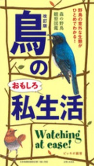 鳥のおもしろ私生活 - 森の野鳥観察図鑑 （改訂版）