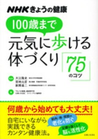 ＮＨＫきょうの健康１００歳まで元気に歩ける体づくり「７５のコツ」