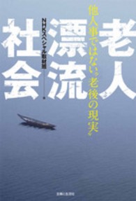 老人漂流社会 - 他人事ではない“老後の現実”