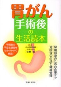 胃がん手術後の生活読本 - 早期回復のための食事ケア退院後の生活と健康管理