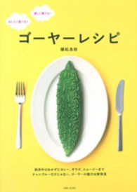 ゴーヤーレシピ―おいしく食べる！楽しく育てる！