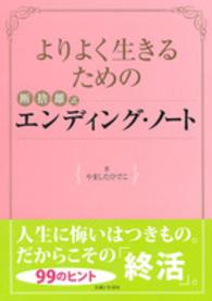 よりよく生きるための断捨離式エンディング・ノート