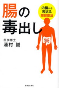 腸の毒出し - 内臓から若返る超健康法