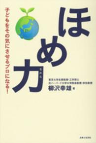 ほめ力―子どもをその気にさせるプロになる！