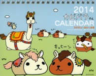 ［カレンダー］<br> カピバラさん卓上カレンダー 〈２０１４〉