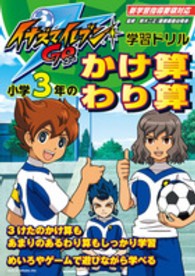 イナズマイレブンＧＯ学習ドリル小学３年のかけ算・わり算 - 新学習指導要領対応